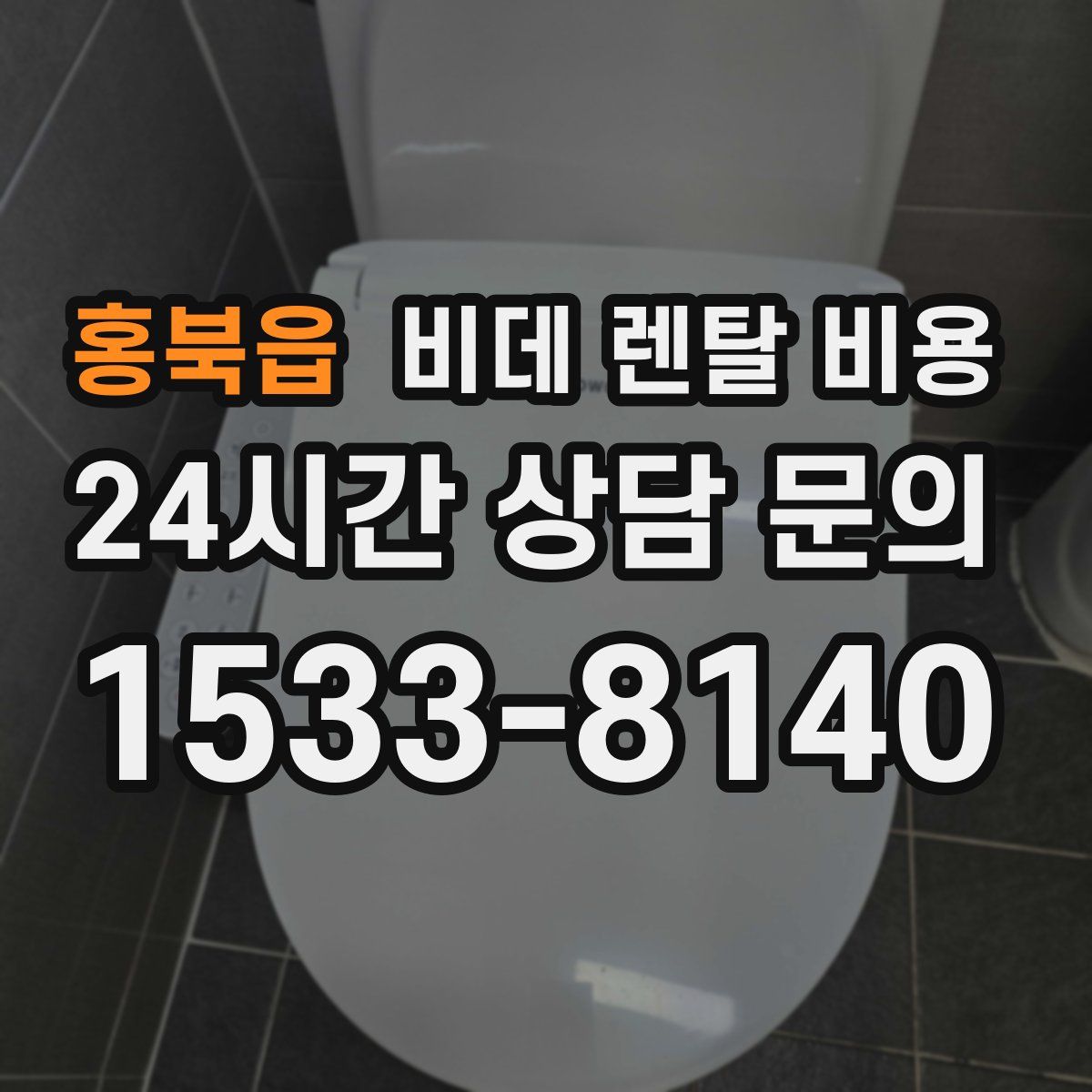 홍북읍 비데 렌탈 비용