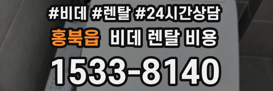 홍북읍 비데 렌탈 비용