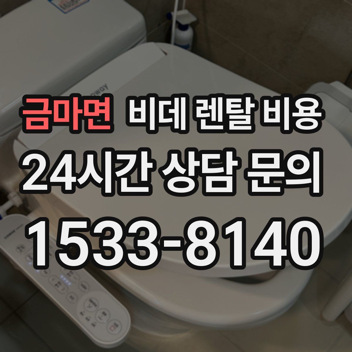 금마면 비데 렌탈 비용