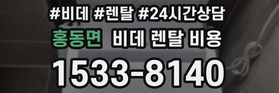 홍동면 비데 렌탈 비용