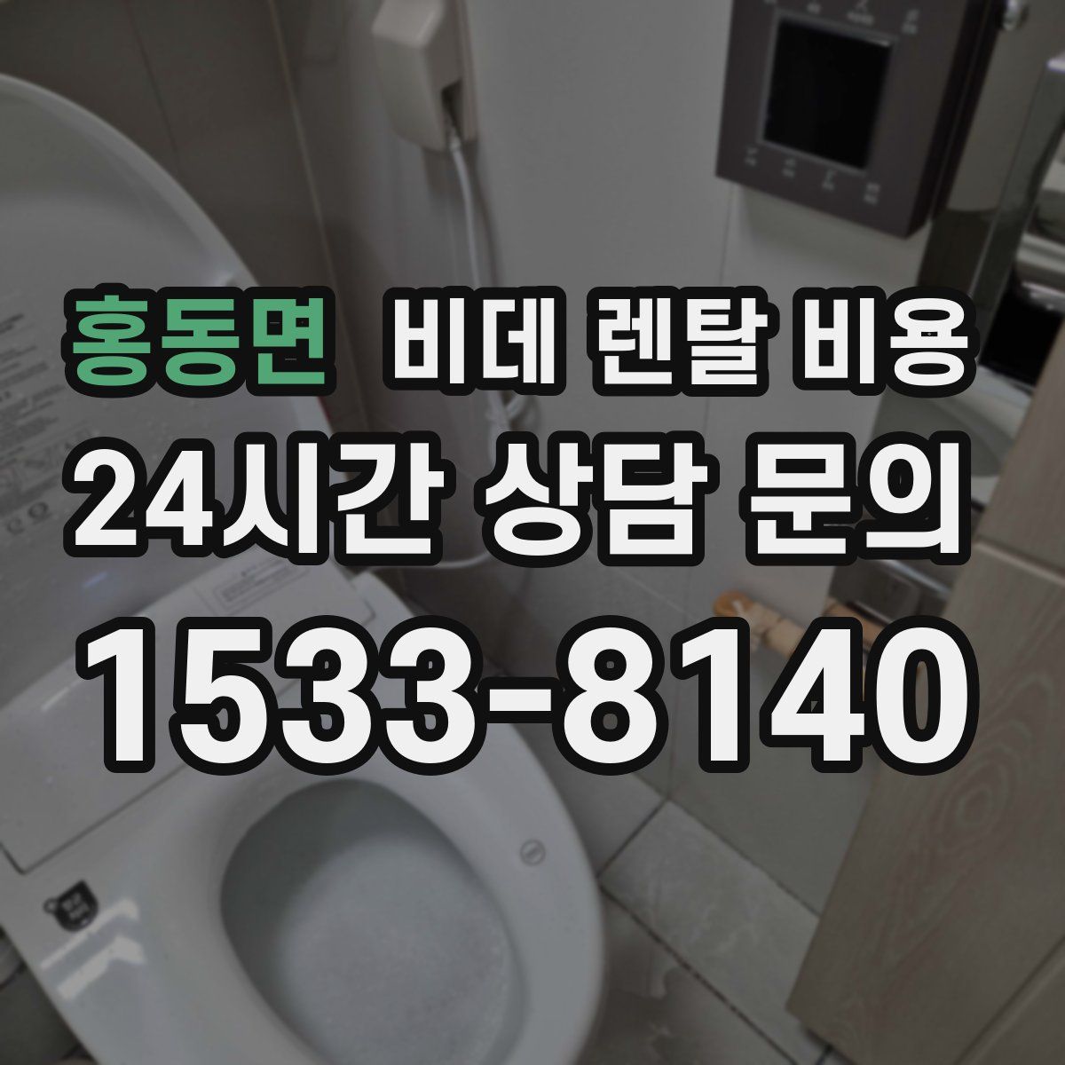 홍동면 비데 렌탈 비용