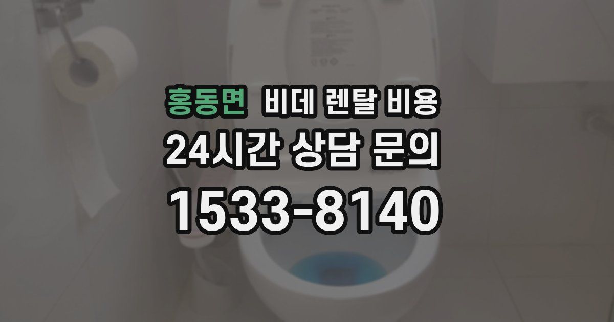 홍동면 비데 렌탈 비용