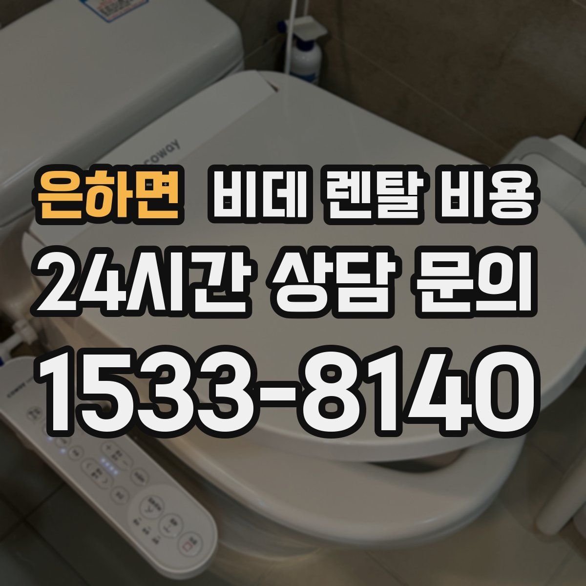 은하면 비데 렌탈 비용