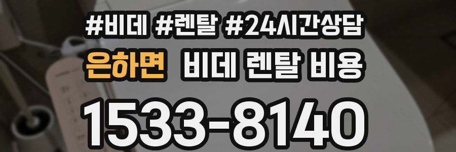 은하면 비데 렌탈 비용