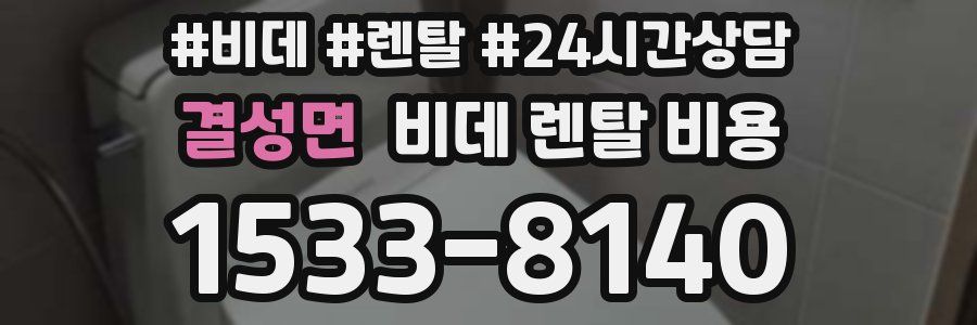 결성면 비데 렌탈 비용