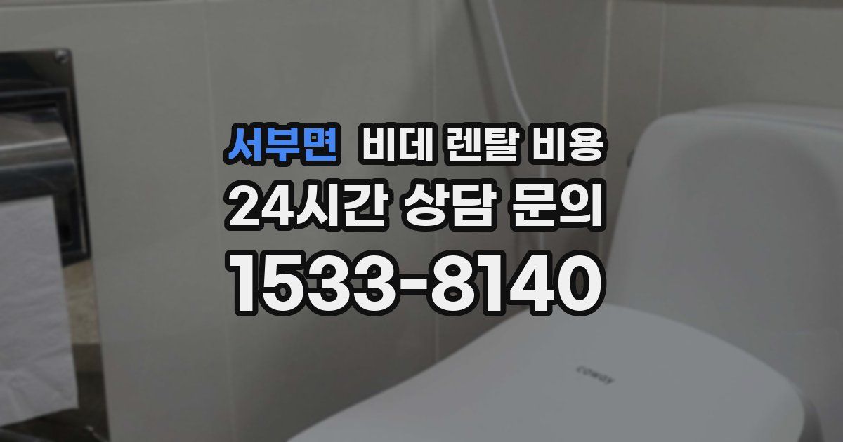 서부면 비데 렌탈 비용