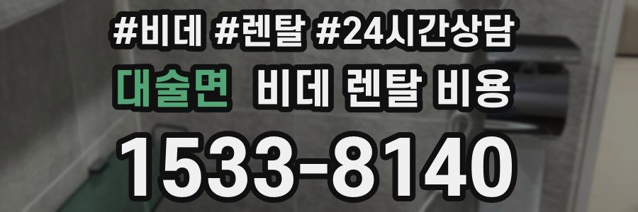 대술면 비데 렌탈 비용