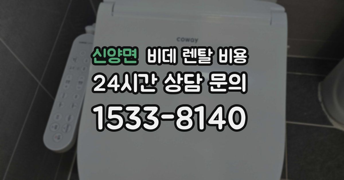 신양면 비데 렌탈 비용