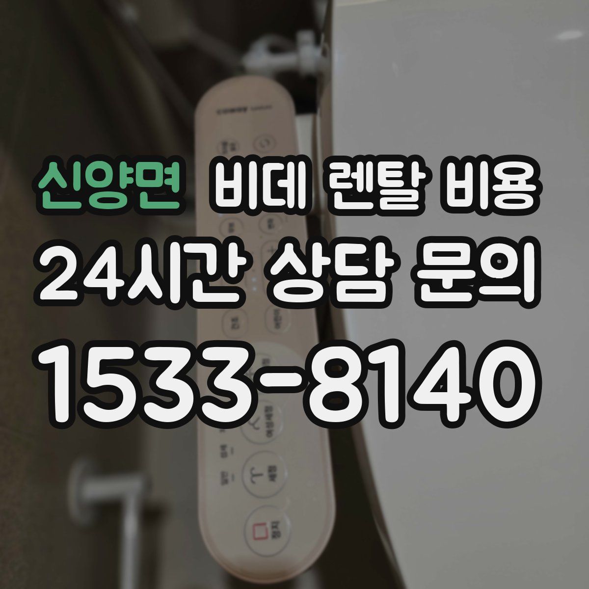 신양면 비데 렌탈 비용