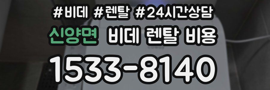 신양면 비데 렌탈 비용