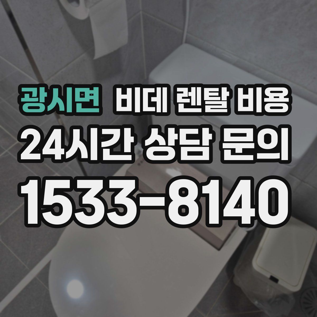 광시면 비데 렌탈 비용