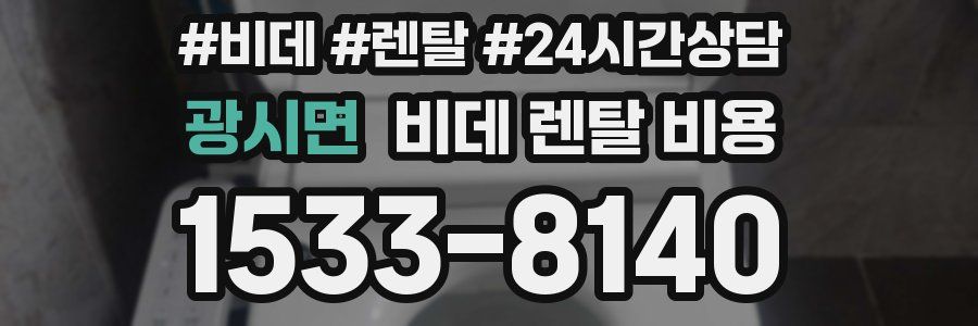 광시면 비데 렌탈 비용