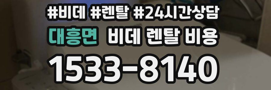대흥면 비데 렌탈 비용