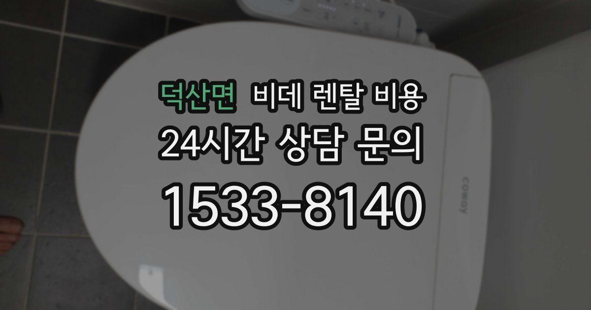 덕산면 비데 렌탈 비용