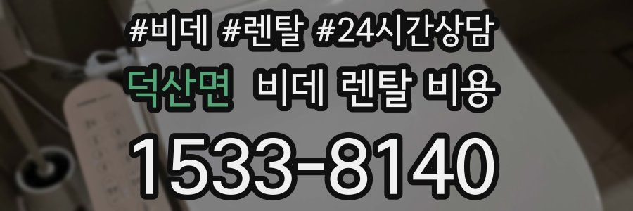 덕산면 비데 렌탈 비용