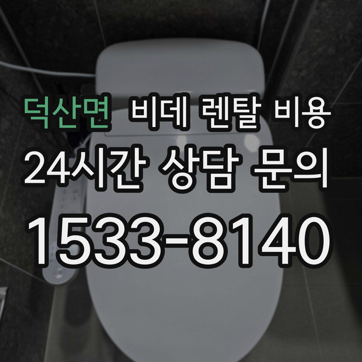 덕산면 비데 렌탈 비용