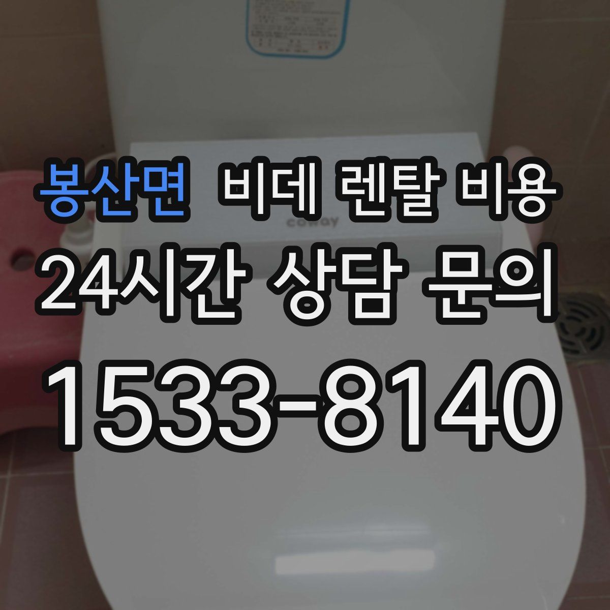 봉산면 비데 렌탈 비용