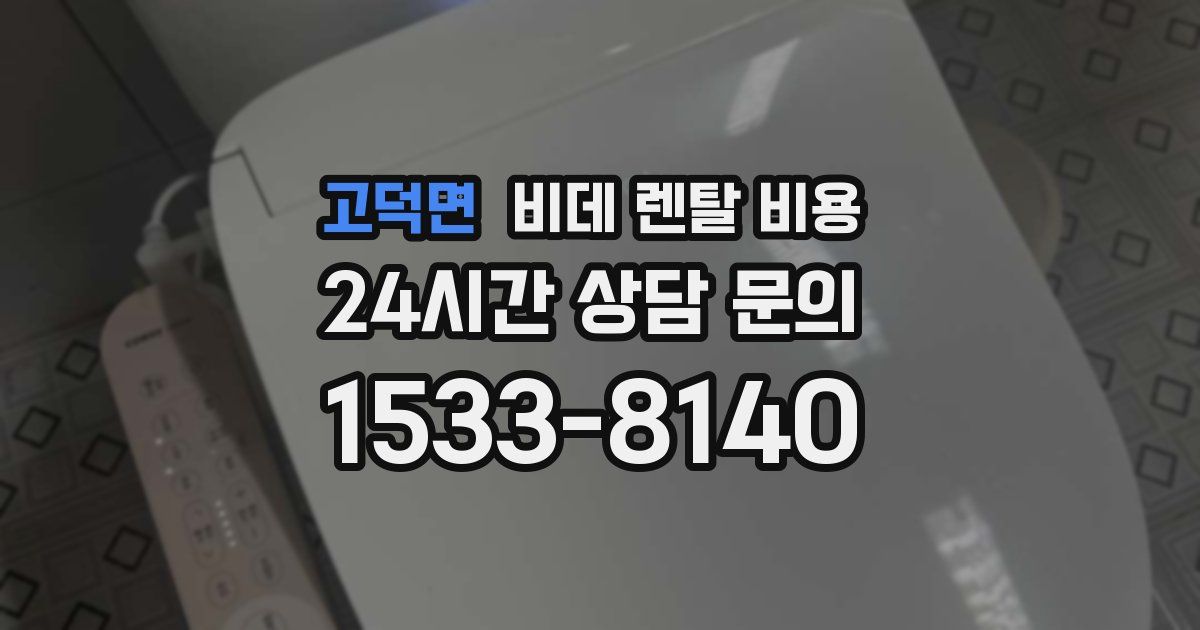 고덕면 비데 렌탈 비용