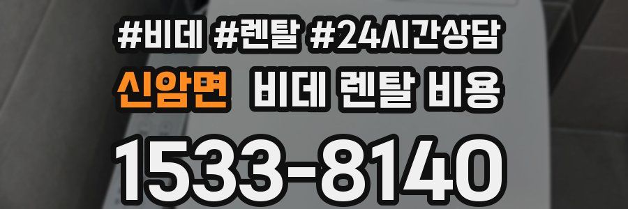 신암면 비데 렌탈 비용