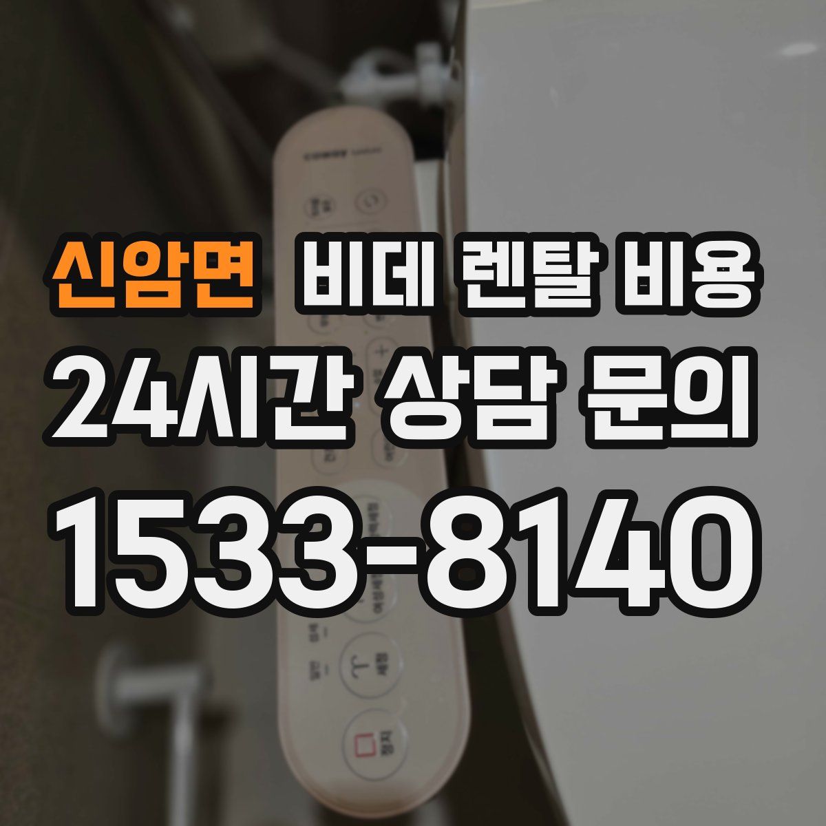 신암면 비데 렌탈 비용