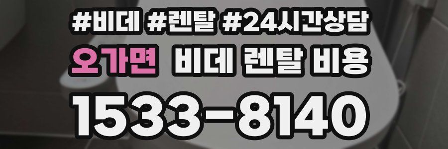 오가면 비데 렌탈 비용