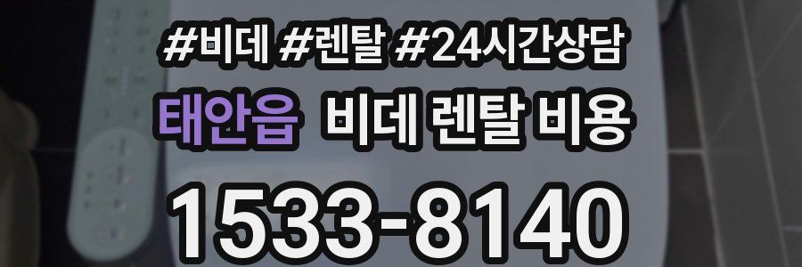태안읍 비데 렌탈 비용