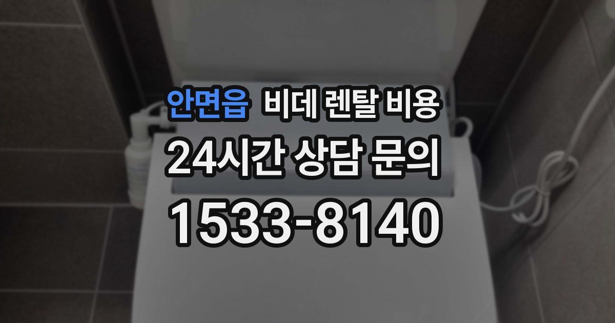 안면읍 비데 렌탈 비용