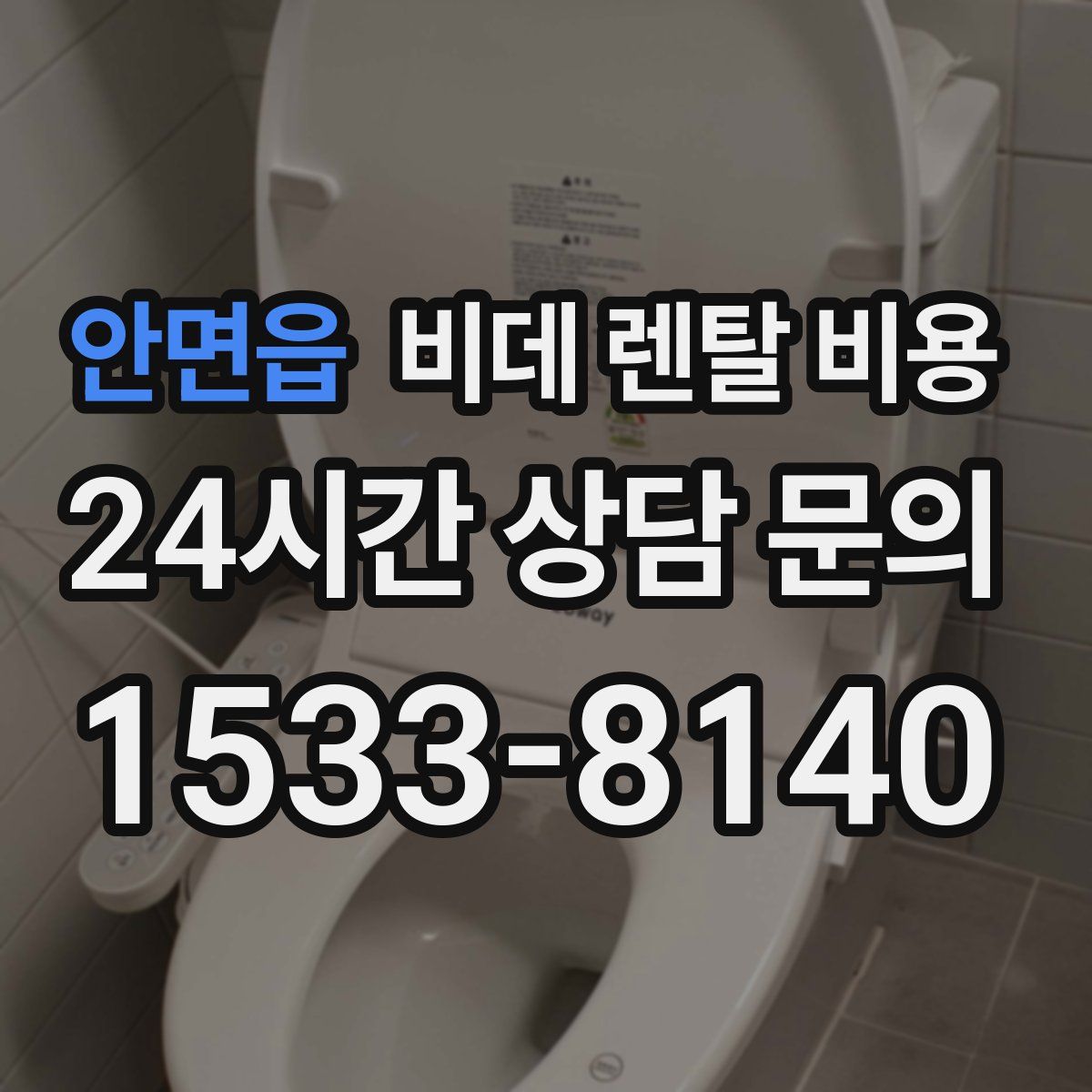안면읍 비데 렌탈 비용