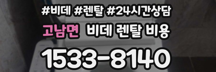 고남면 비데 렌탈 비용