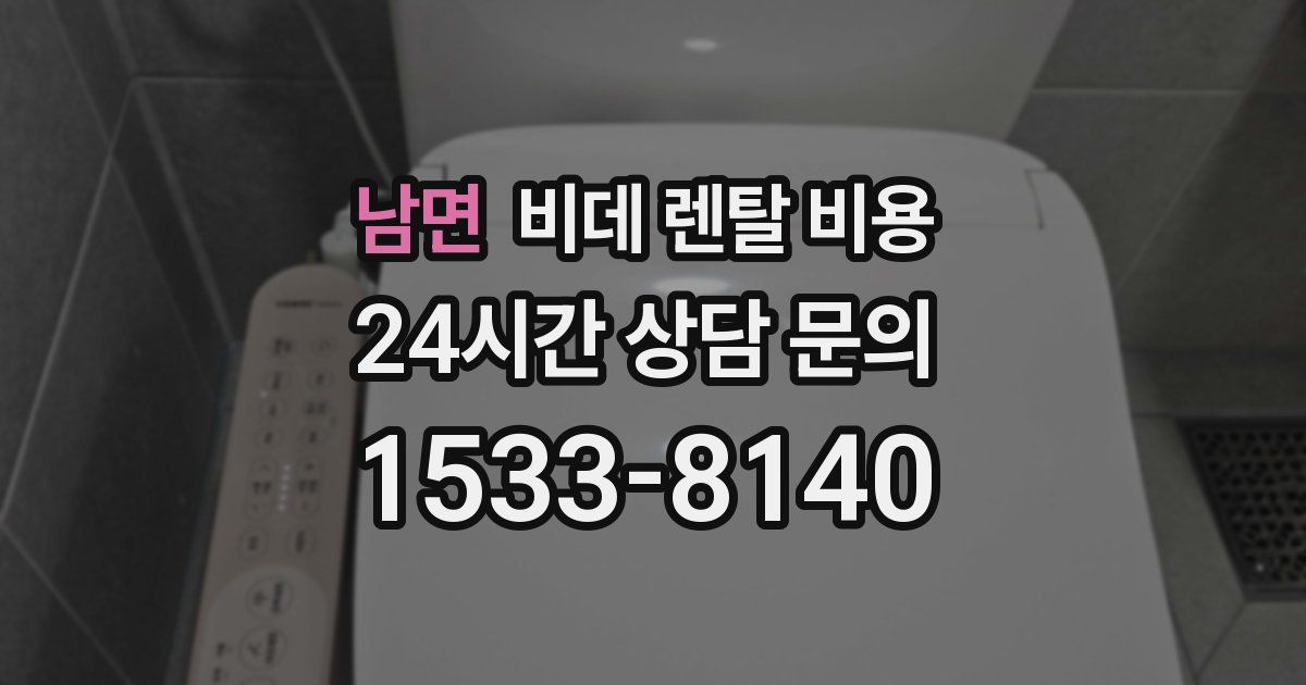 남면 비데 렌탈 비용