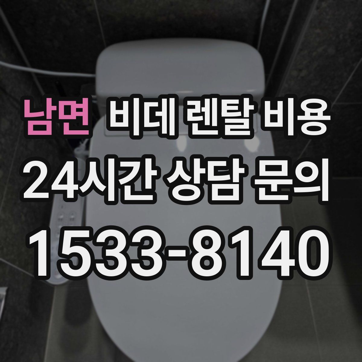 남면 비데 렌탈 비용