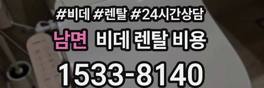 남면 비데 렌탈 비용