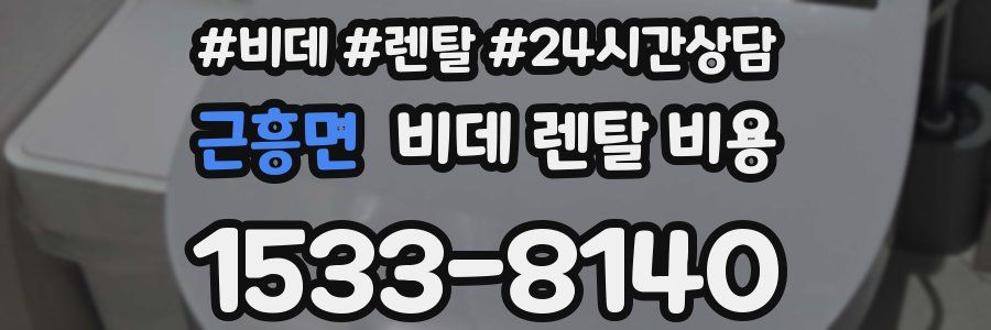 근흥면 비데 렌탈 비용