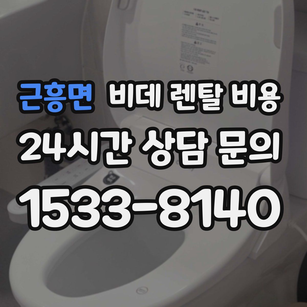 근흥면 비데 렌탈 비용
