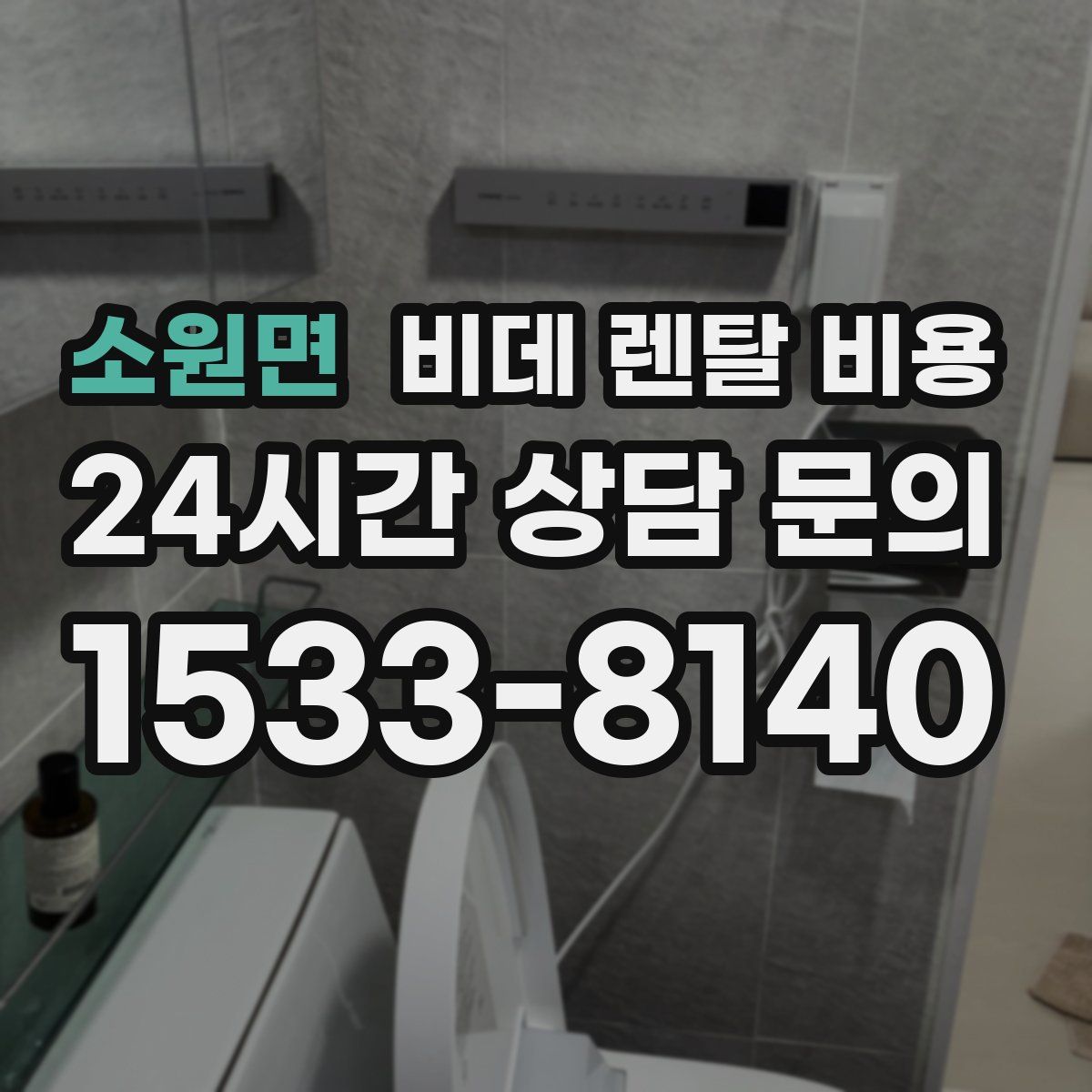 소원면 비데 렌탈 비용