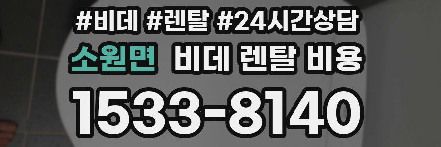 소원면 비데 렌탈 비용