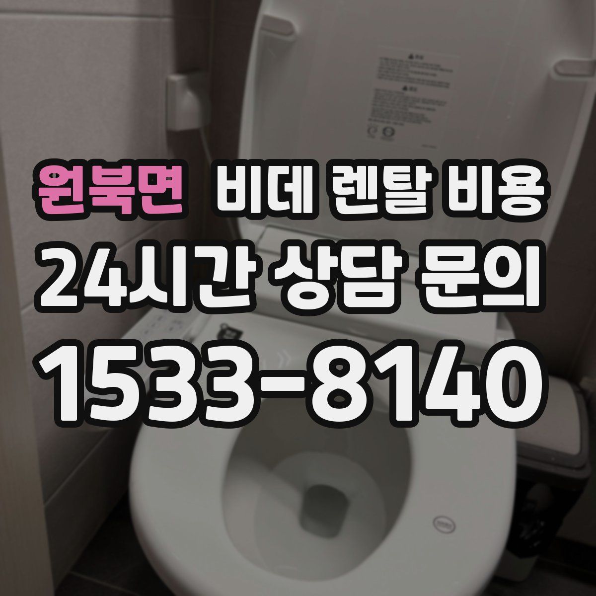 원북면 비데 렌탈 비용