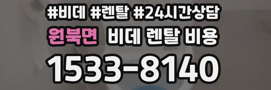 원북면 비데 렌탈 비용