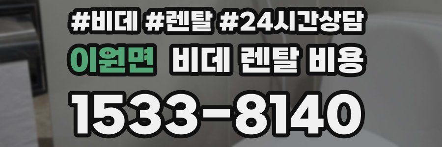 이원면 비데 렌탈 비용
