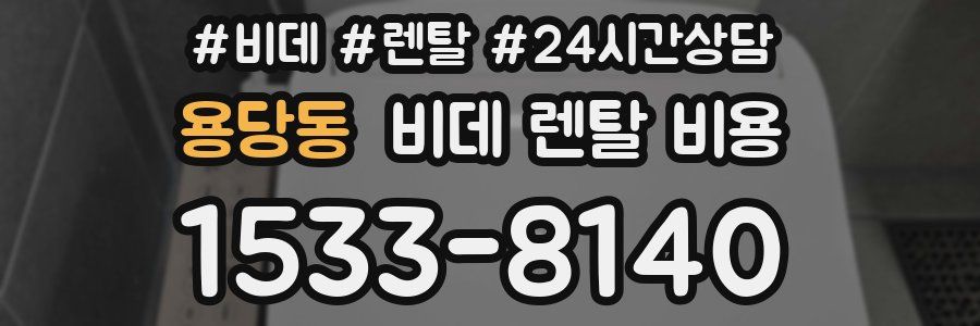 용당동 비데 렌탈 비용
