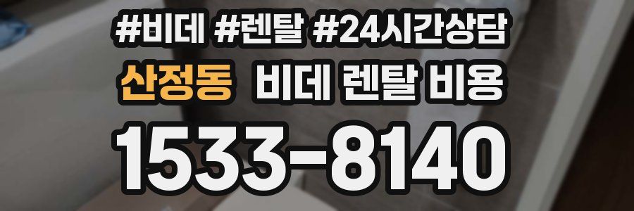 산정동 비데 렌탈 비용