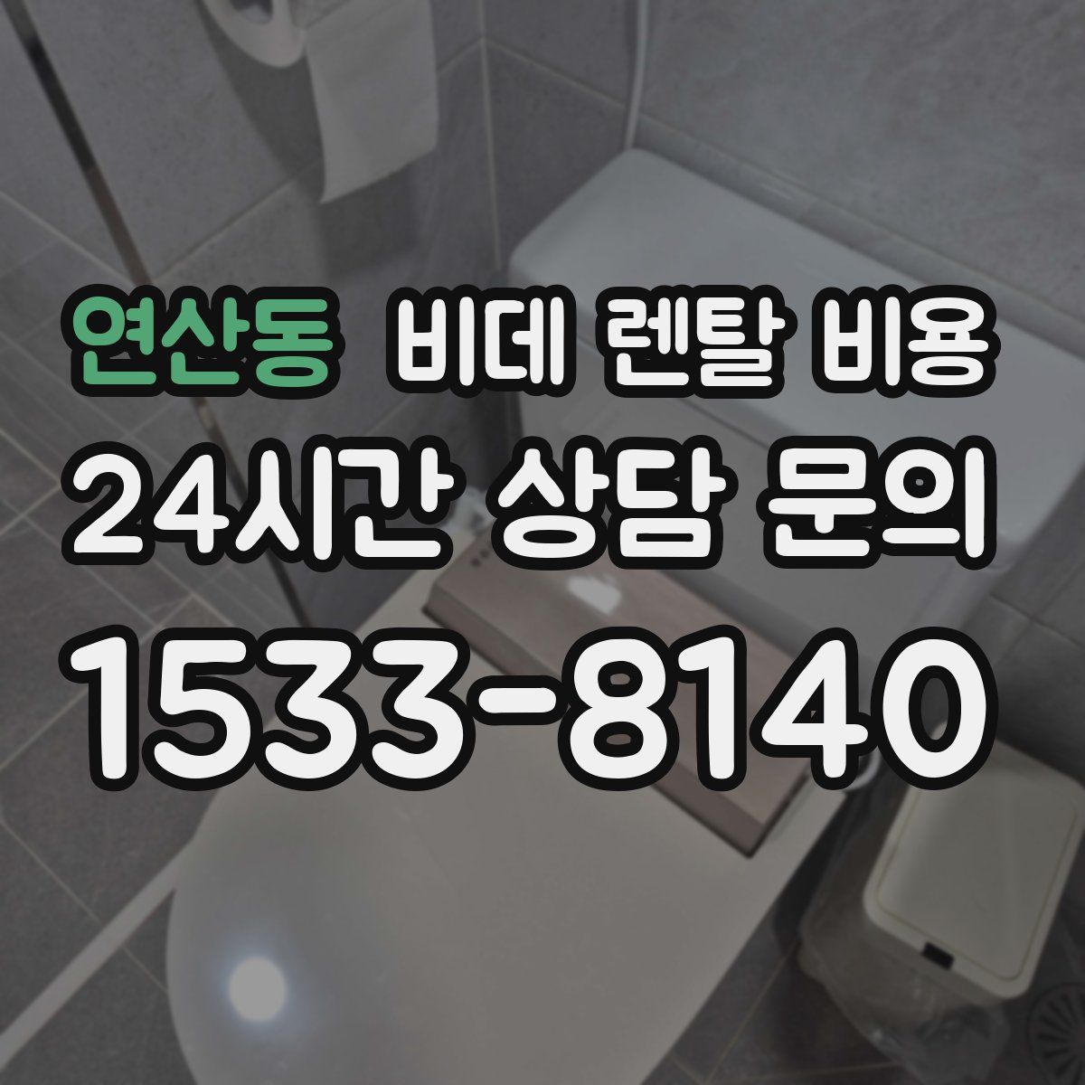 연산동 비데 렌탈 비용