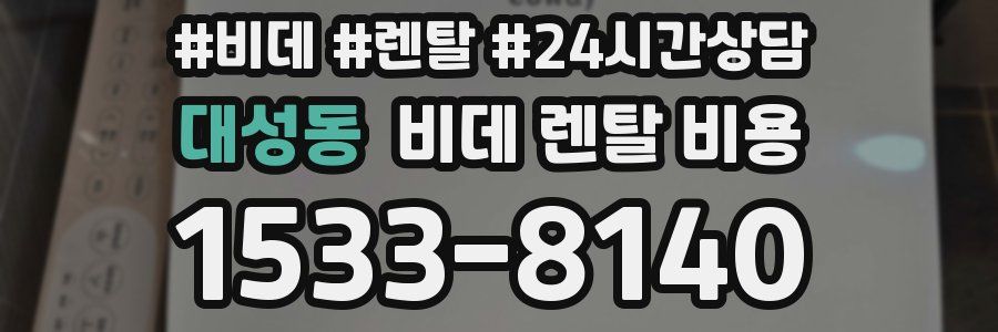 대성동 비데 렌탈 비용