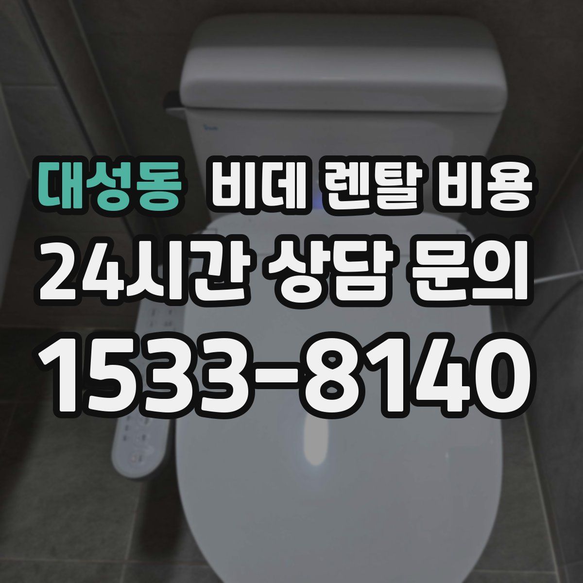 대성동 비데 렌탈 비용