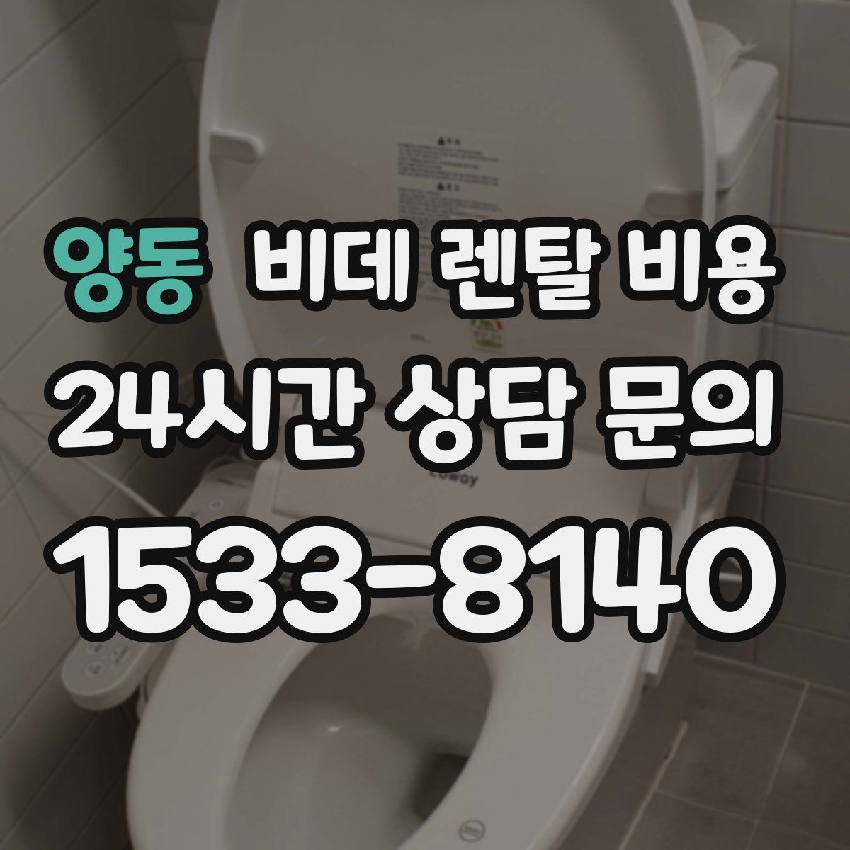 양동 비데 렌탈 비용