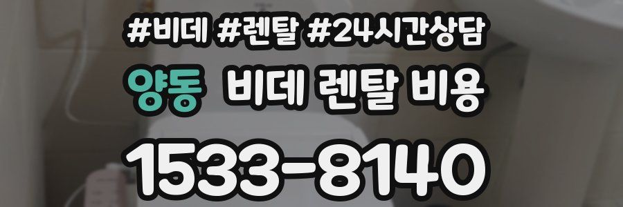 양동 비데 렌탈 비용