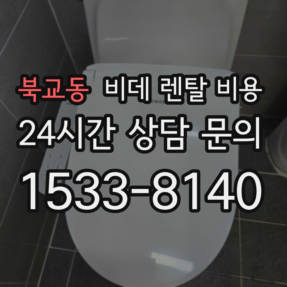 북교동 비데 렌탈 비용