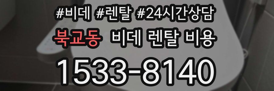 북교동 비데 렌탈 비용