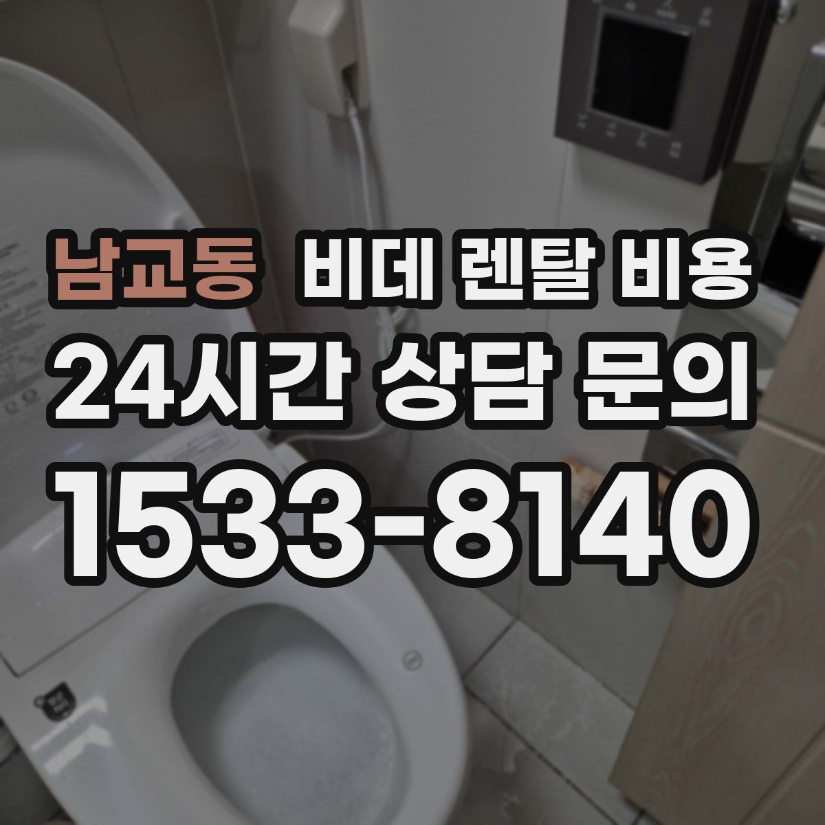 남교동 비데 렌탈 비용