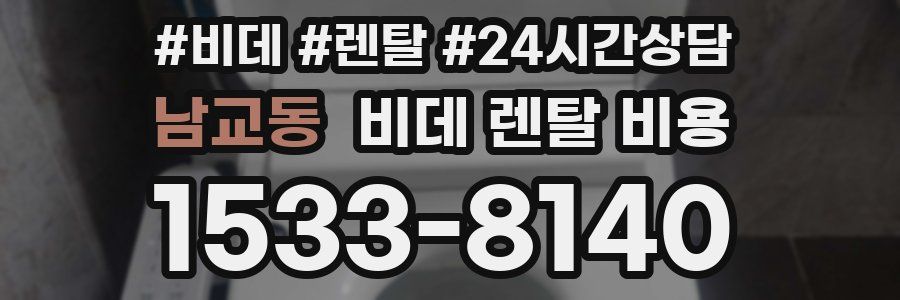 남교동 비데 렌탈 비용